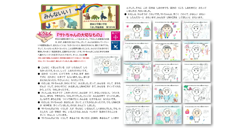 サトちゃんの大切なもの　雲雀丘学園小学校