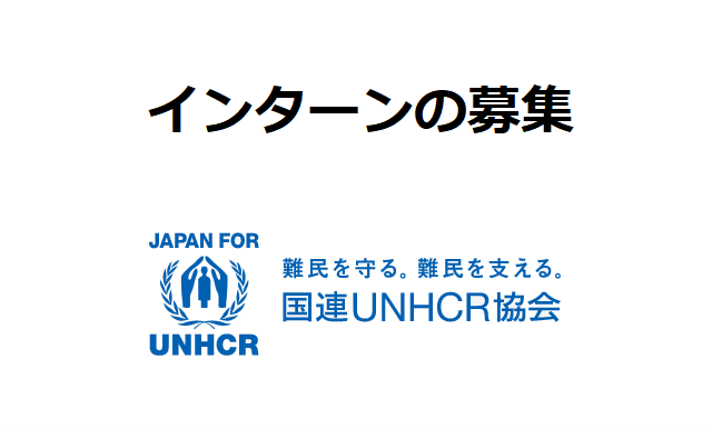 インターンの募集