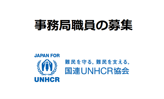 事務局職員の募集