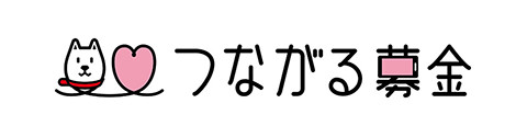 つながる募金