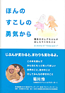本表紙：ほんのすこしの勇気から