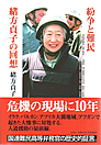 本表紙：紛争と難民　緒方貞子の回想