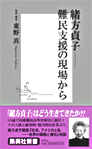 本表紙：緒方貞子　難民支援の現場から