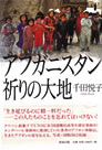 本表紙：アフガニスタン祈りの大地