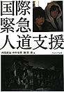 本表紙：国際緊急人道支援