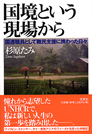 本表紙：国境という現場から