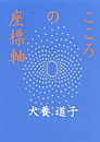 本表紙：こころの座標軸