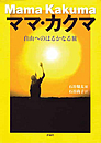 本表紙：ママ・カクマ