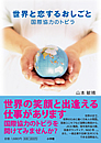 本表紙：世界と恋するおしごと：国際協力のトビラ