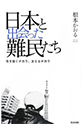 本表紙：日本と出会った難民たち