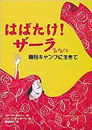 本表紙：はばたけ！ザーラ