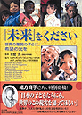 本表紙：「未来」をください 世界の難民の子らに、希望の光を