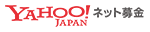Yahoo!ネット募金