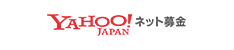 Yahoo!ネット募金
