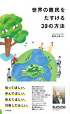 本表紙：世界の難民をたすける30の方法