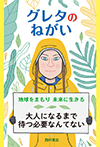 本表紙：グレタのねがい