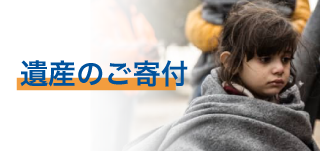 遺産のご寄付