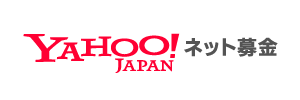 Yahooネット募金