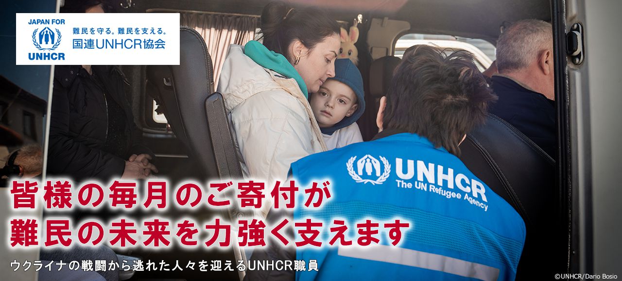 皆様の毎月のご寄付が難民の未来を力強く支えます