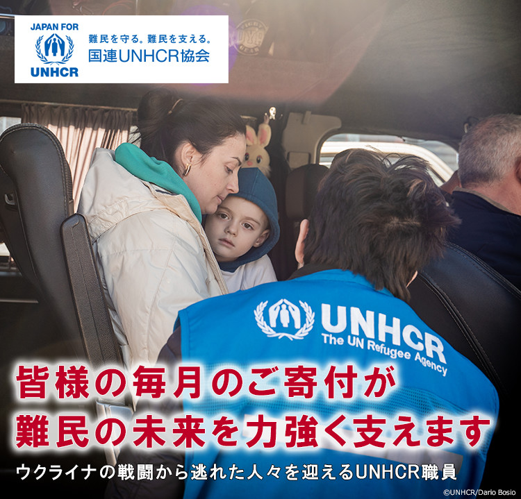 皆様の毎月のご寄付が難民の未来を力強く支えます