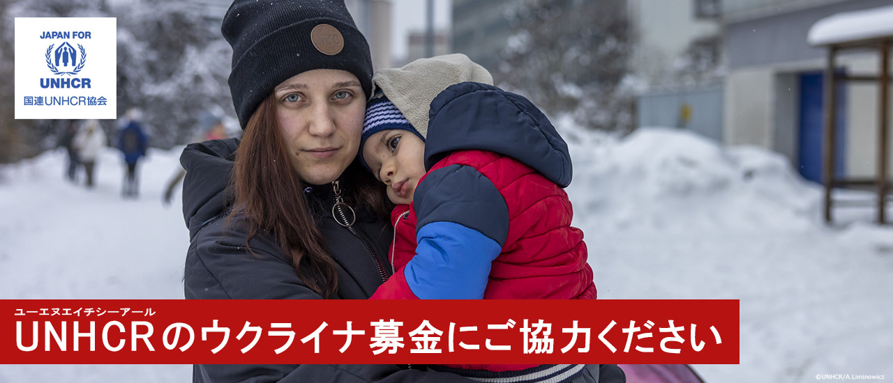 UNHCRのウクライナ募金にご協力ください