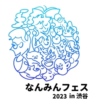 なんみんフェス UNHCR 世界難民の日